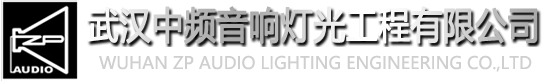 武汉中频音响灯光工程有限公司